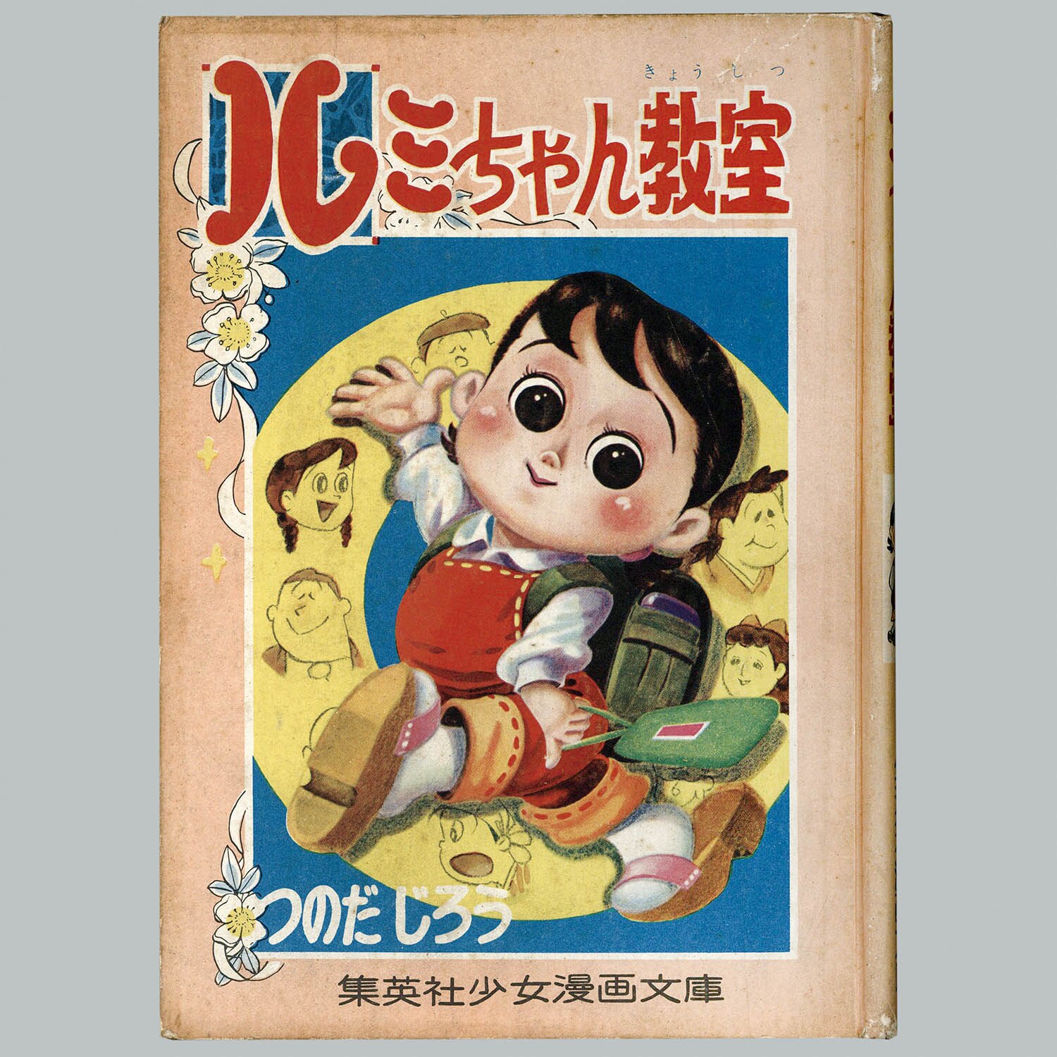 7331] 集英社/つのだじろう「ルミちゃん教室」