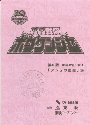 轟轟戦隊ボウケンジャー 第40・41・42話セット 台本