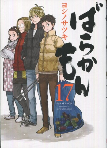 ヨシノサツキ 直筆サイン本「ばらかもん」17巻