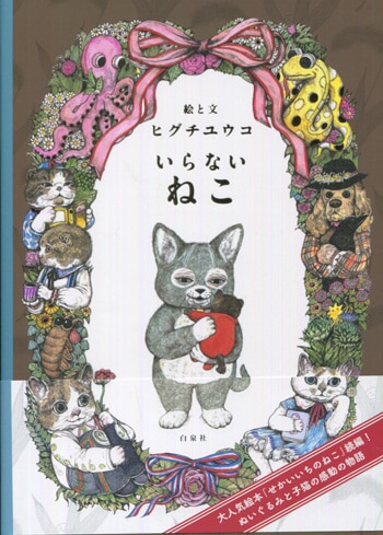 【メーカー公式ショップ】 ヒグチユウコ 直筆サイン本「いらないねこ」 絵本・児童書