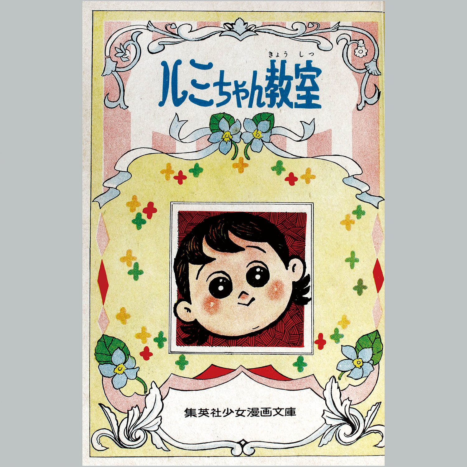7331] 集英社/つのだじろう「ルミちゃん教室」