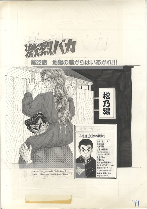 斉藤富士夫 直筆原稿 激烈バカ