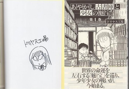 2024高い素材  ドリヤス工場 直筆イラストサイン本「あやかし古書庫と少女の魅 サイン、直筆画