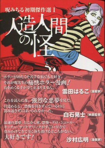 呪みちる 直筆イラストサイン本「呪みちる初期傑作選I人造人間の怪」