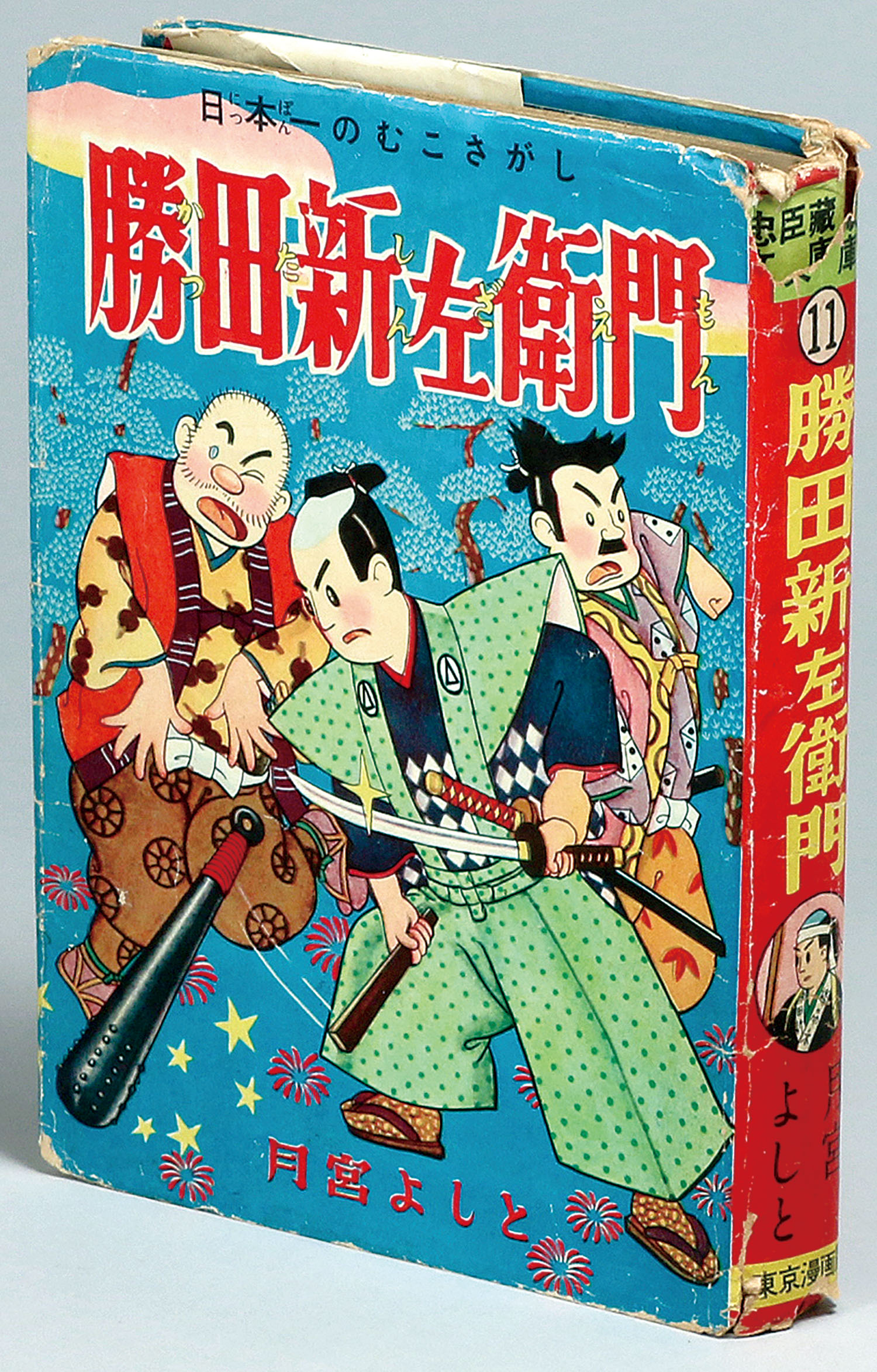 東京漫画出版社 月宮よしと 勝田新左衛門