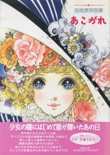 直筆イラストサイン本 高橋真琴 高橋真琴画集 あこがれ
