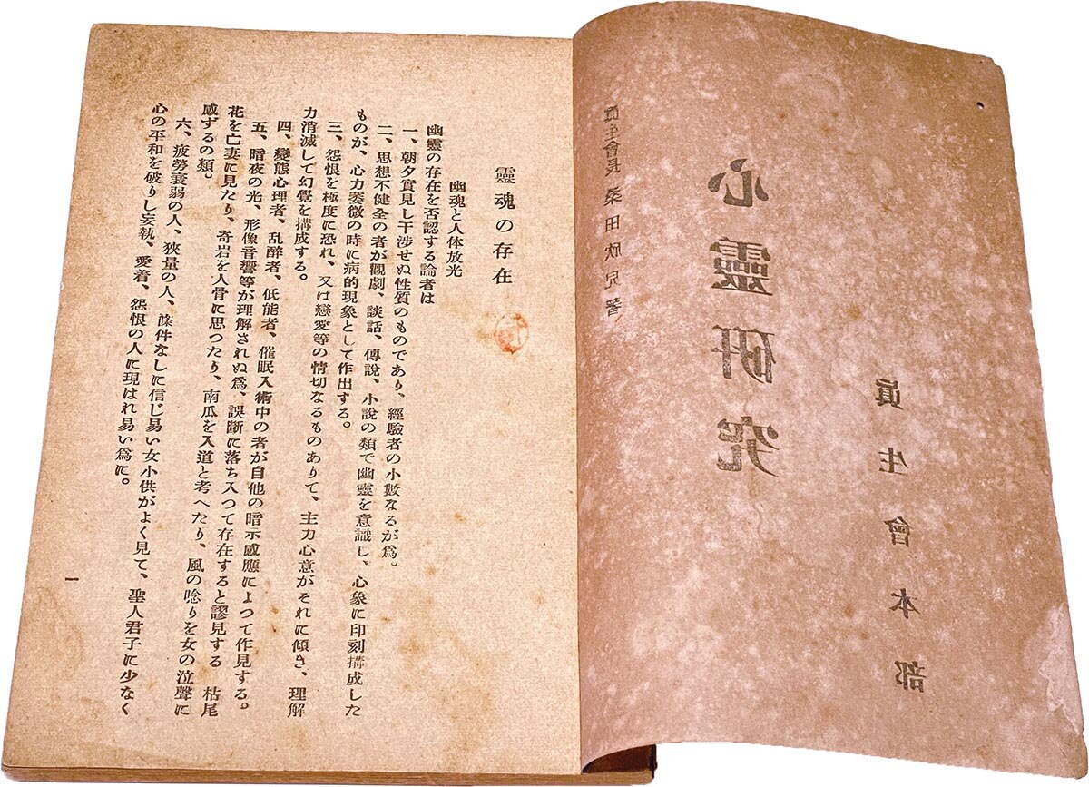 8505］ 眞生会本部/桑田欣児 「心靈研究（心霊研究）」