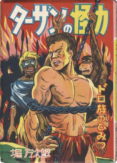 王冠漫画社/堀万太郎「ターザンの怪力・ドロ族のひみつ」