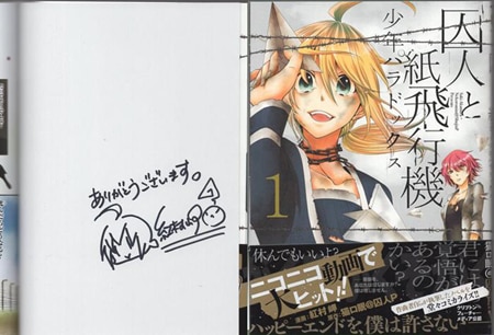 紅村岬 直筆イラストサイン本「囚人と紙飛行機 少年パラドックス」1巻