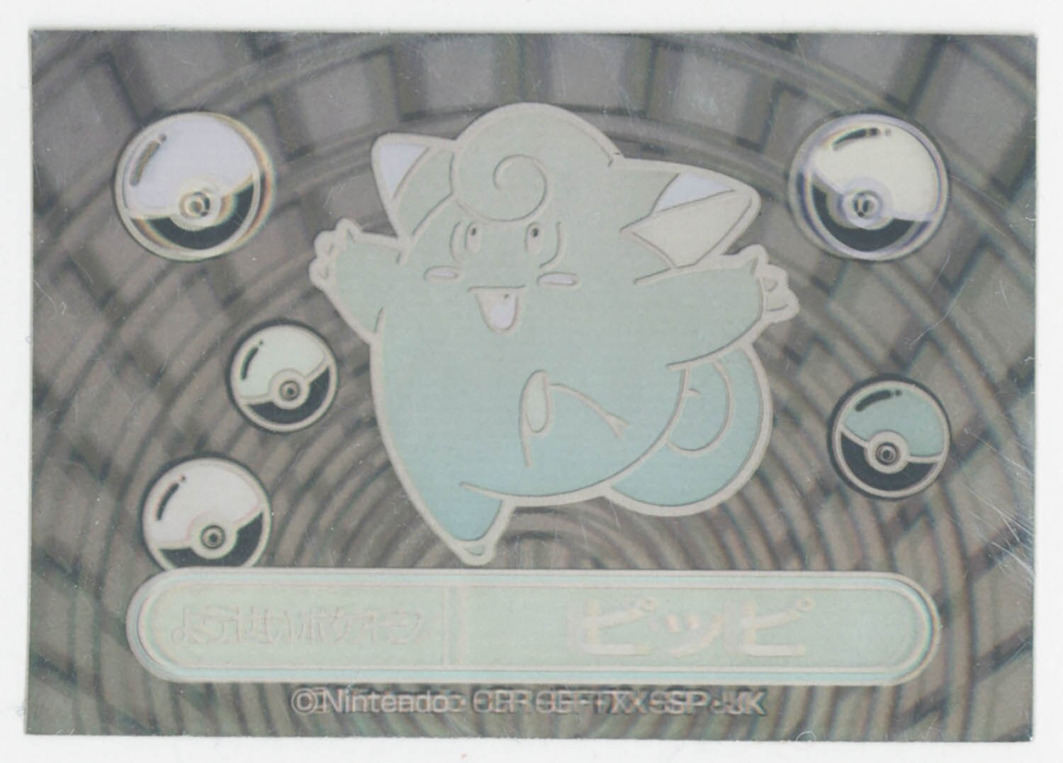 レインボーシール ピッピ ポケモン 年代物 レアモノ 5279] ピッピ(銀) レインボーシール ポケモンミルクココア