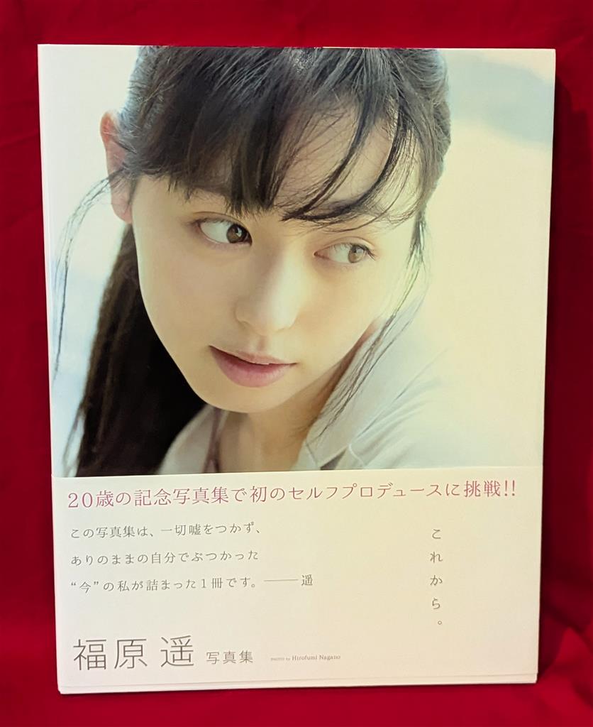 これから。 福原遥 写真集 サインあり ☆サイン入り写真集 福原遥さん