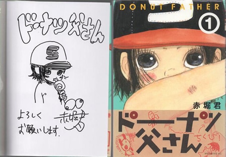赤堀君 直筆イラストサイン本「ドーナツ父さん」1巻