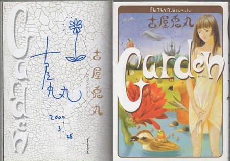 古屋兎丸 直筆サイン本「Garden」