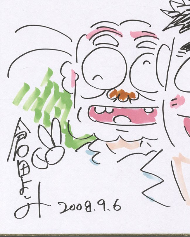 在庫一掃】 味いちもんめ 倉田よしみ 直筆イラストサイン 印入 | www