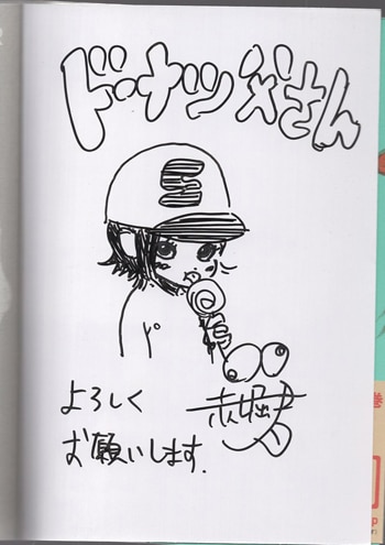 赤堀君 直筆イラストサイン本「ドーナツ父さん」1巻