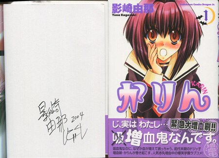 影崎由那 直筆サイン本「かりん」1巻