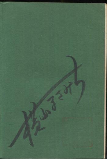 直筆サイン本 横山まさみち 独眼探偵 1