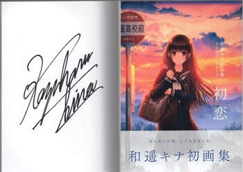 和遙キナ　サイン入りセット 和遥キナ 直筆サイン本「和遥キナ作品集2009-2015初恋」