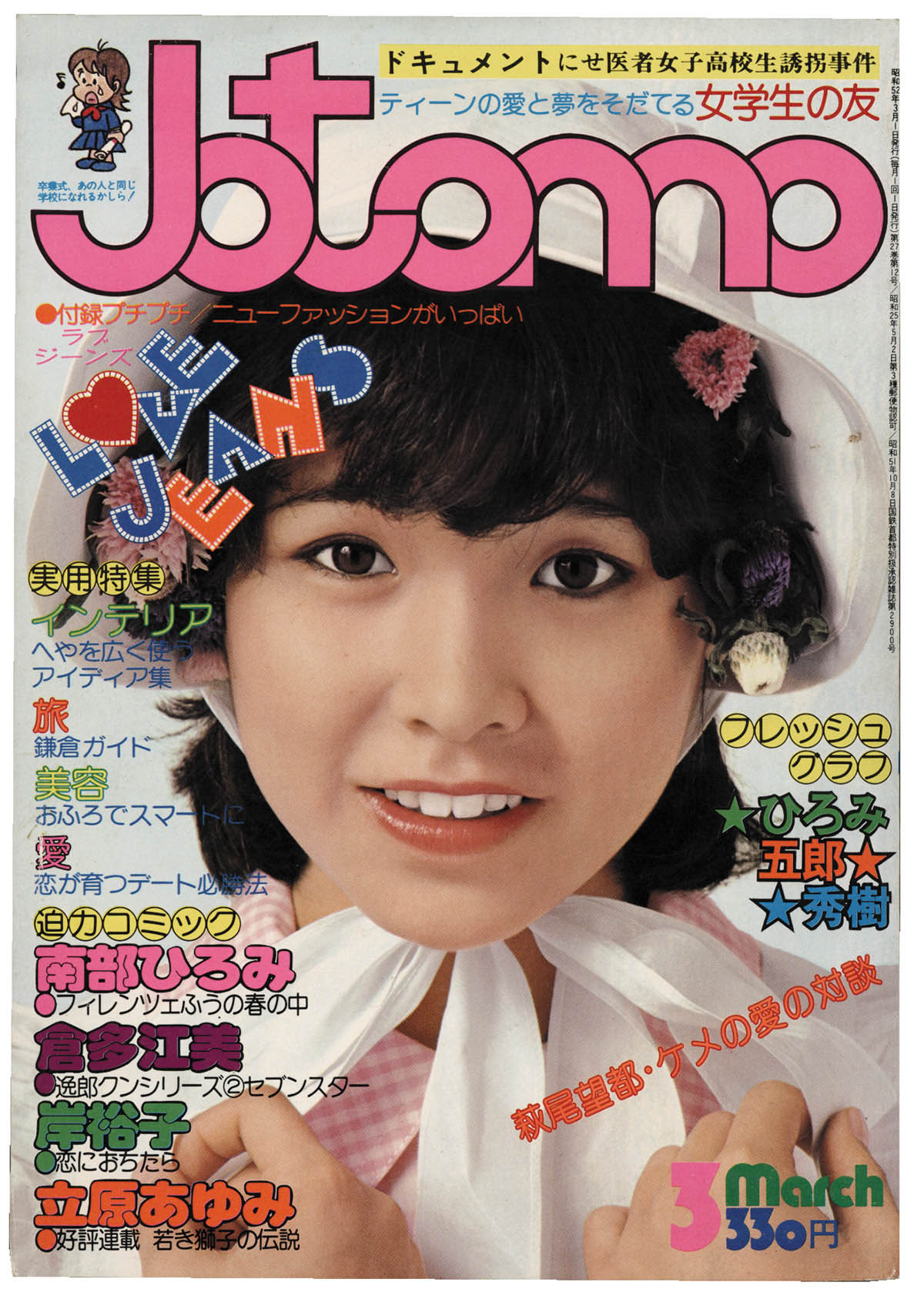 Jogakusei No Tomo 1977 March Edition