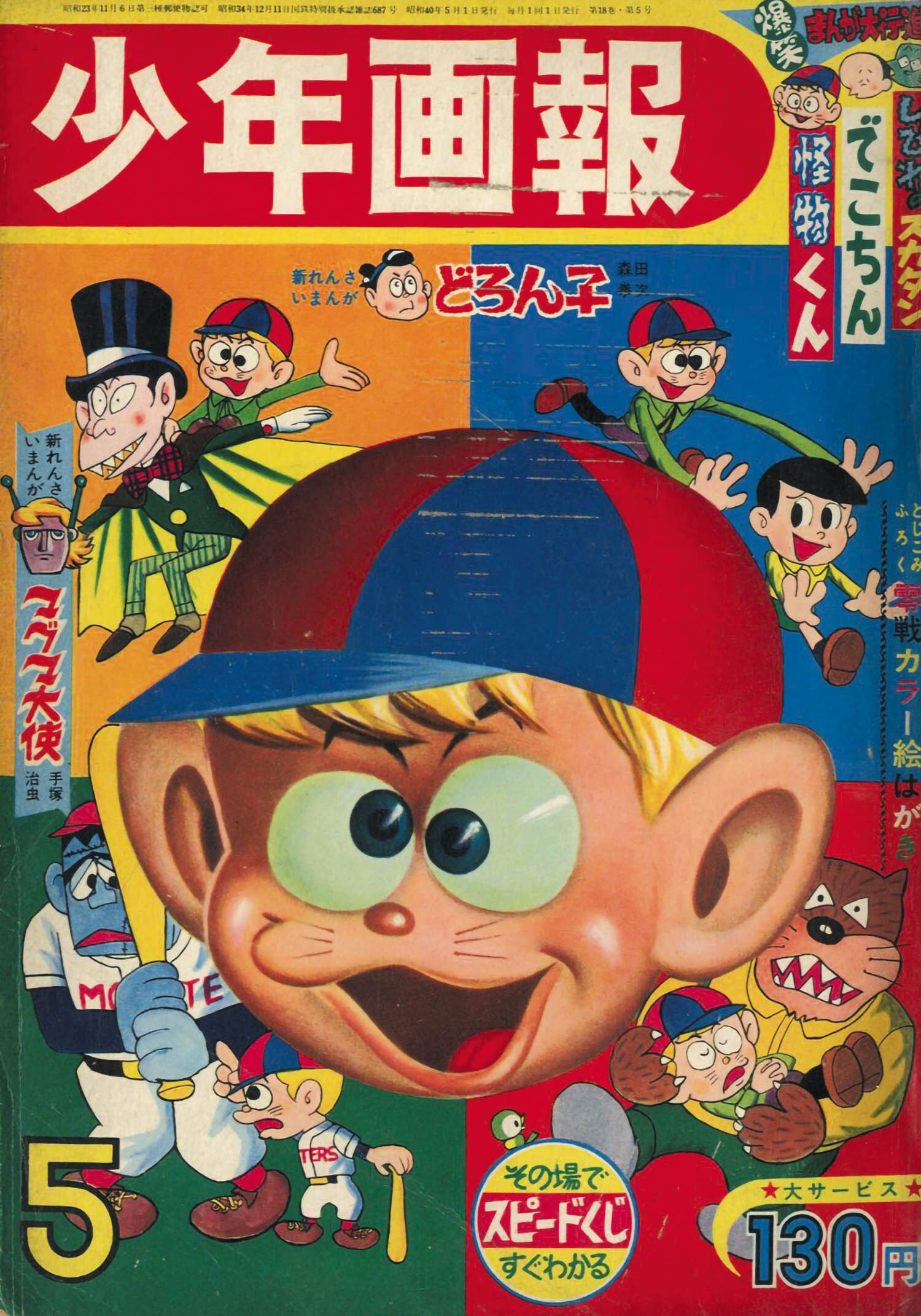 人気アイテムランキング 少年画報 昭和40年5月号1965(S40)05.01 少年漫画