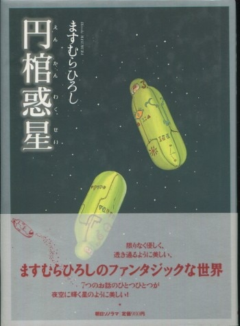 ますむらひろし 直筆イラストサイン本「円棺惑星」