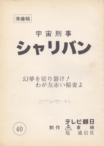 宇宙刑事シャリバン 第40話 準備稿