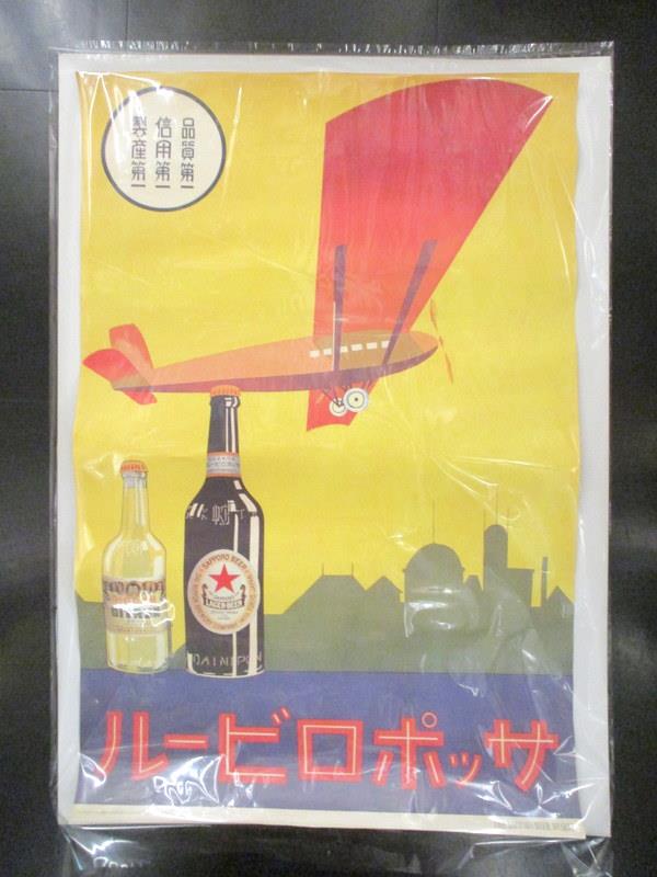 ポスター 4）サッポロビール/復刻版 ヒコーキ/昭和5年（1930年）