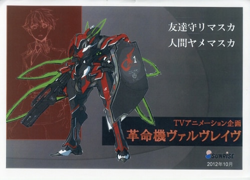 革命機ヴァルヴレイヴ 企画書