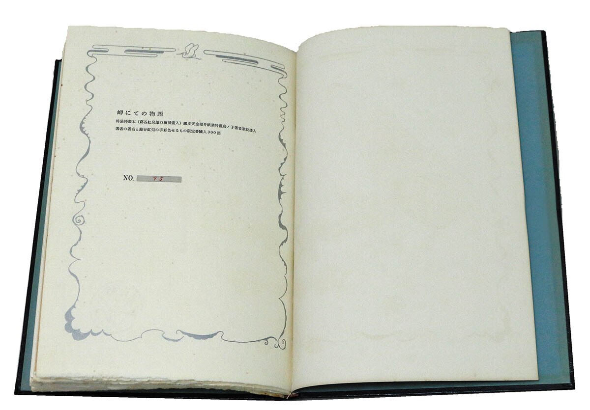 牧羊社/三島由紀夫・蕗谷虹児「岬にての物語」 牧羊社/三島由紀夫・蕗谷虹児「岬にての物語」