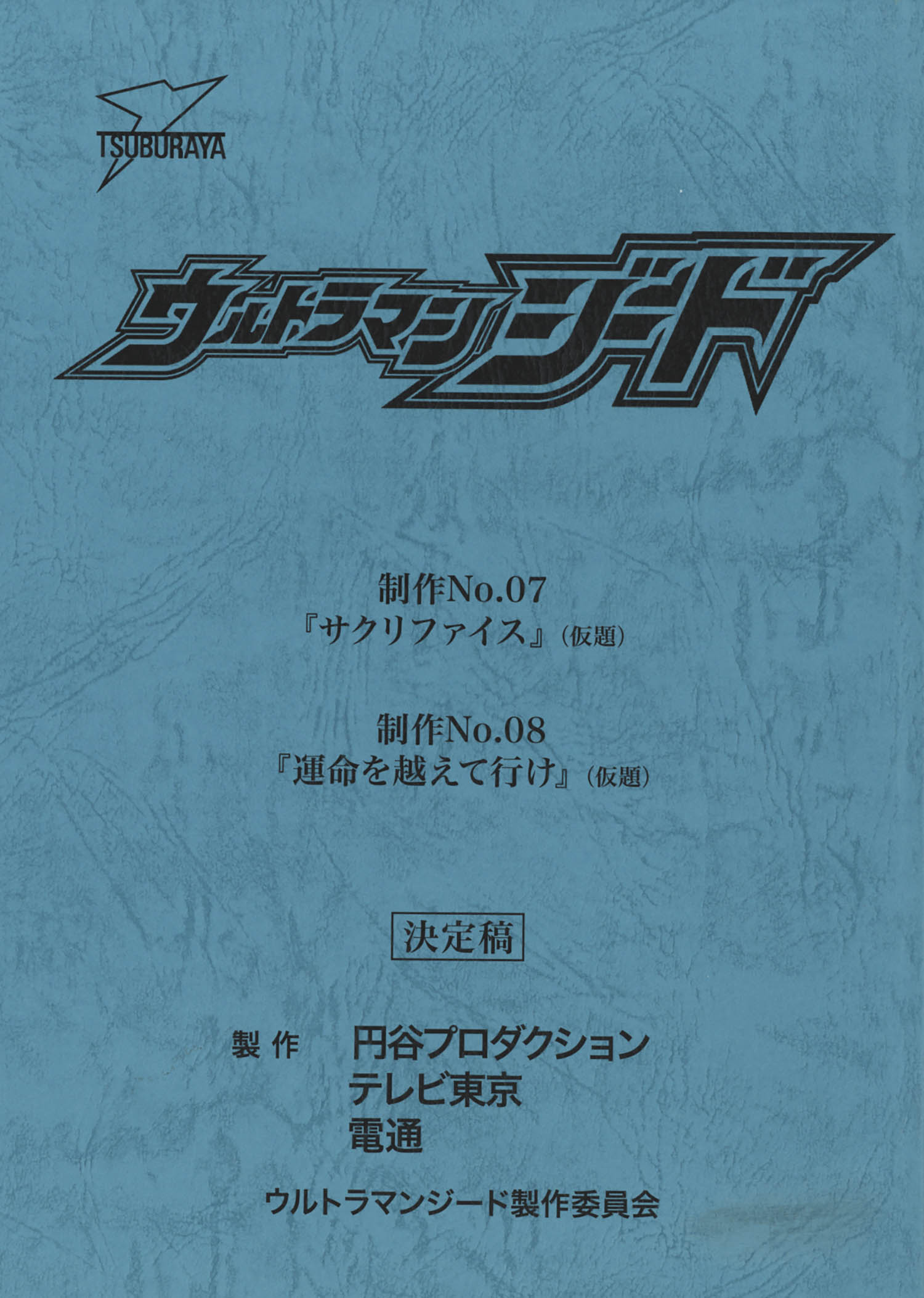 台本】ウルトラマンジード 第5・6話【決定稿】 借り出さ
