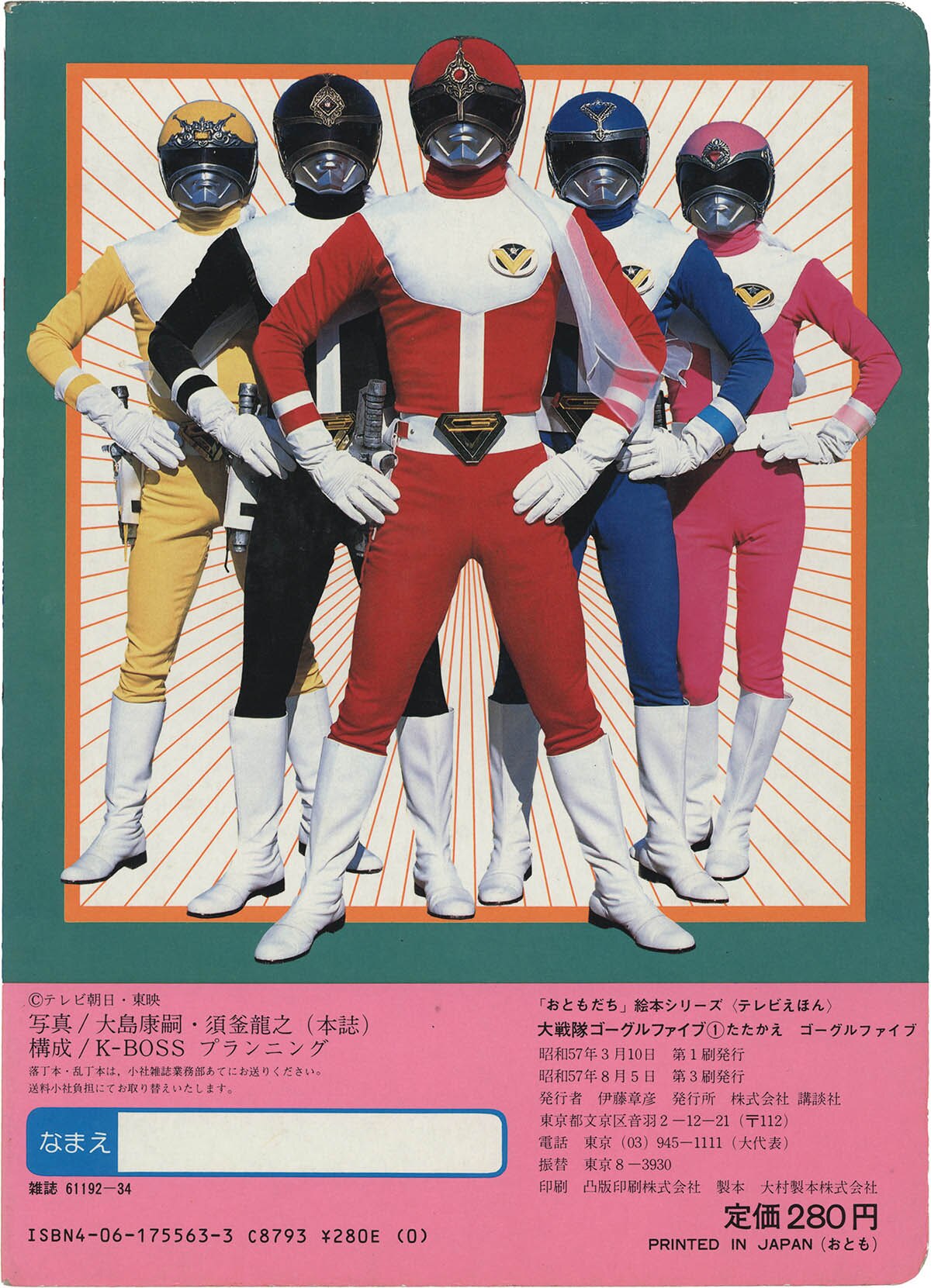テレビえほん 大戦隊ゴーグルファイブ 2 おともだち絵本シリーズ　昭和57年　① 2590] 講談社/「大戦隊ゴーグルファイブ 全4巻 おともだち絵本