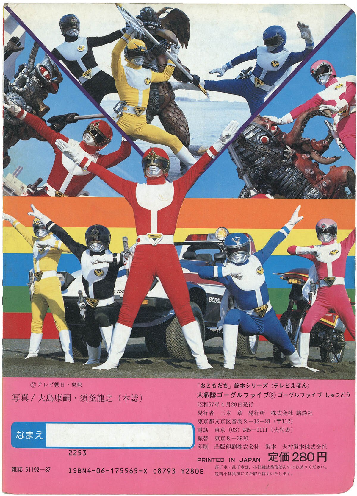 テレビえほん 大戦隊ゴーグルファイブ 2 おともだち絵本シリーズ　昭和57年　① テレビえほん 大戦隊ゴーグルファイブ 2 おともだち絵本シリーズ 昭和