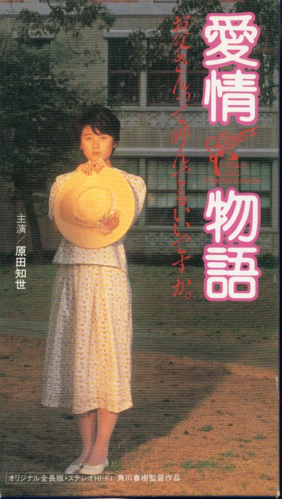 愛情物語 VHS