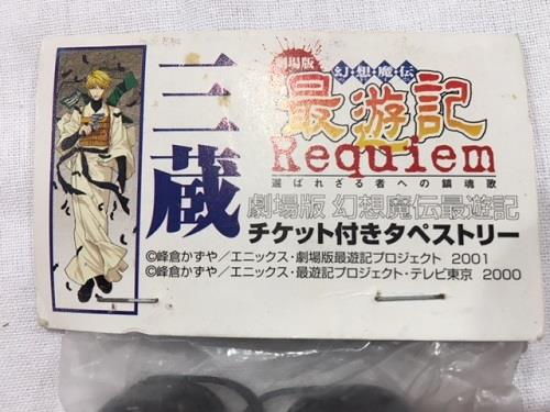 最遊記 劇場版 幻想魔伝最遊記 Requiem 選ばれざる者への鎮魂歌 タペストリー 三蔵 未開封 タグ少ヨゴレ