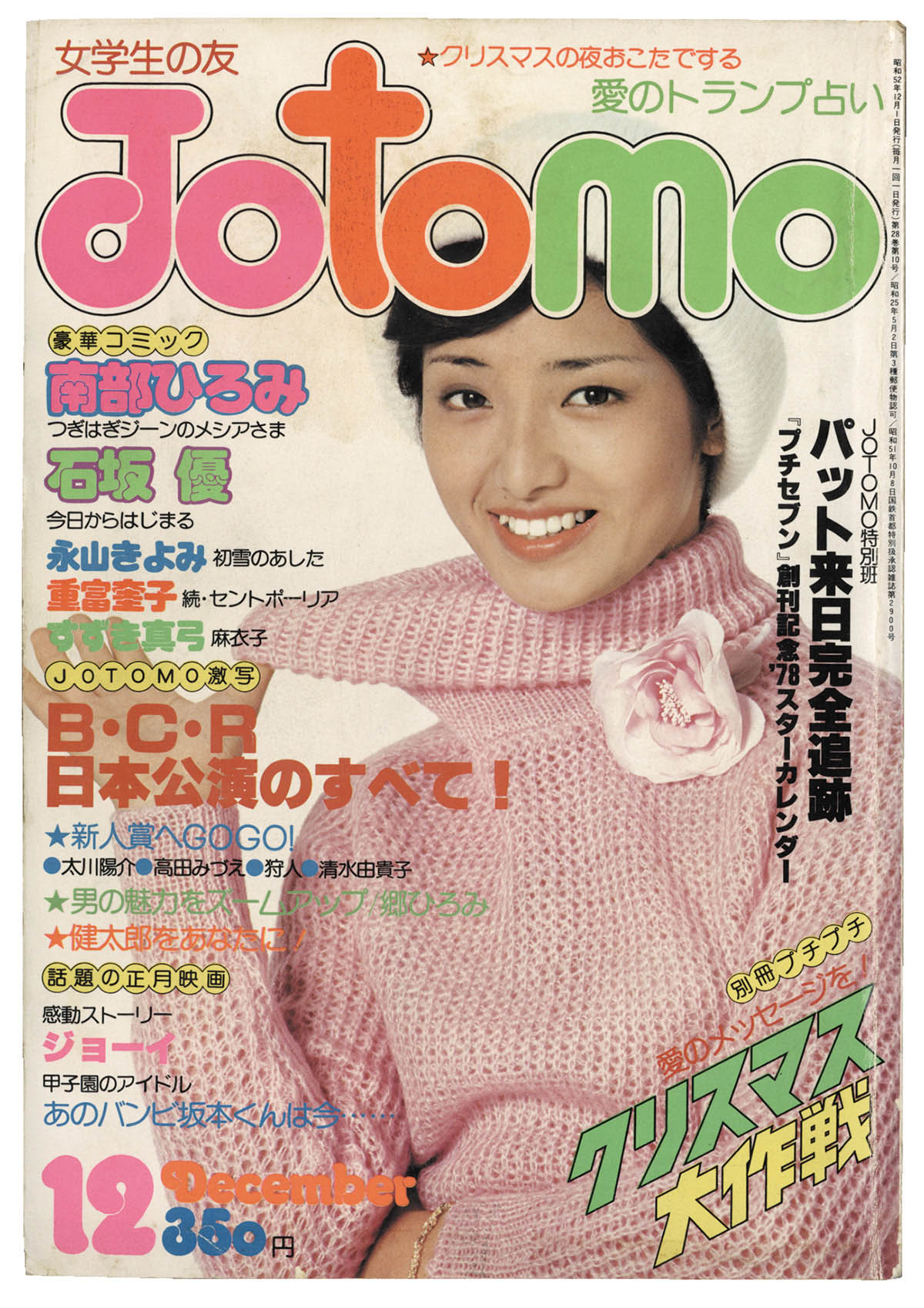 女学生の友 Jotomo 1974年3月号