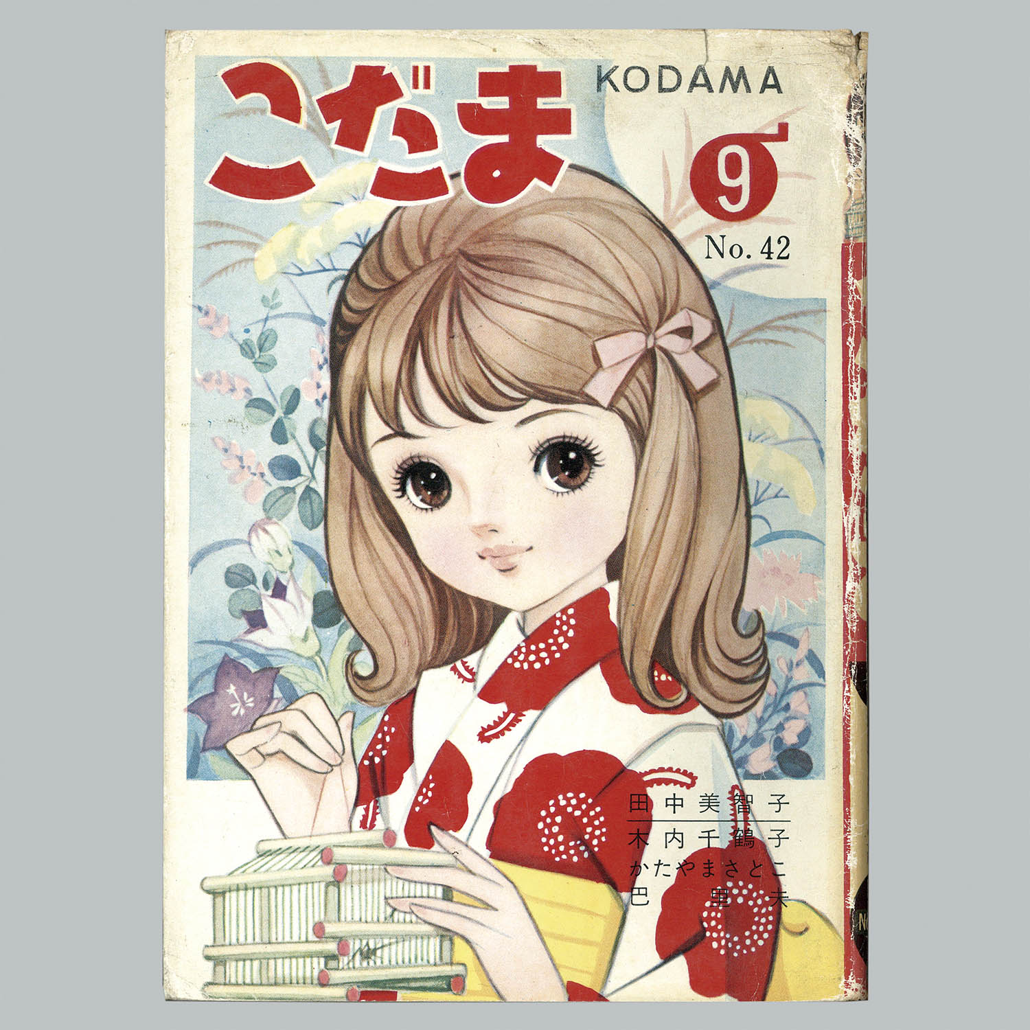 7409] 若木書房/木内千鶴子/田中美智子/巴里夫/他「こだま 42」