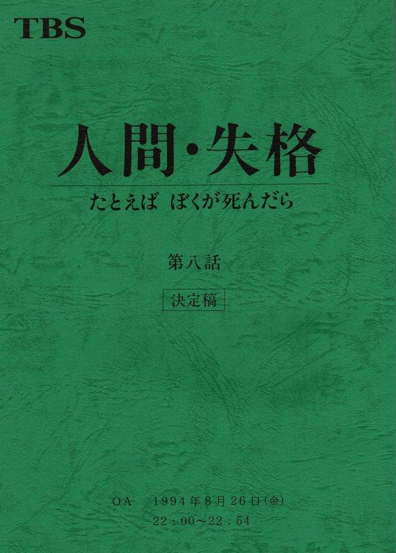 TBS「人間・失格 たとえばぼくが死んだら 決定稿 8」台本