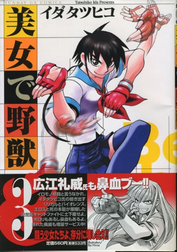 イダタツヒコ 直筆イラストサイン本「美女で野獣」1巻 イダタツヒコ 直筆イラストサイン本「美女で野獣」3巻