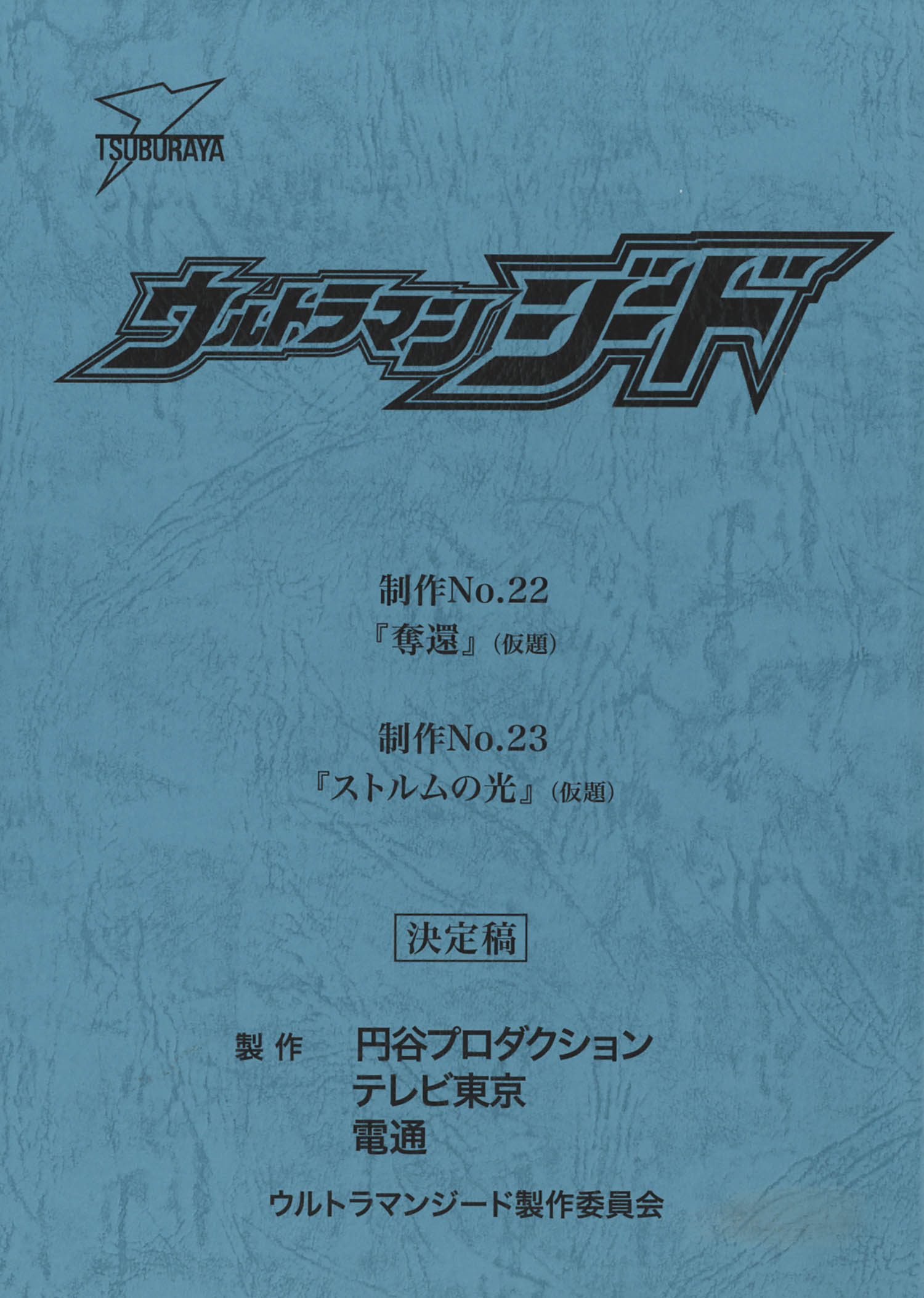 Ultraman Geed 22 23 Final Script