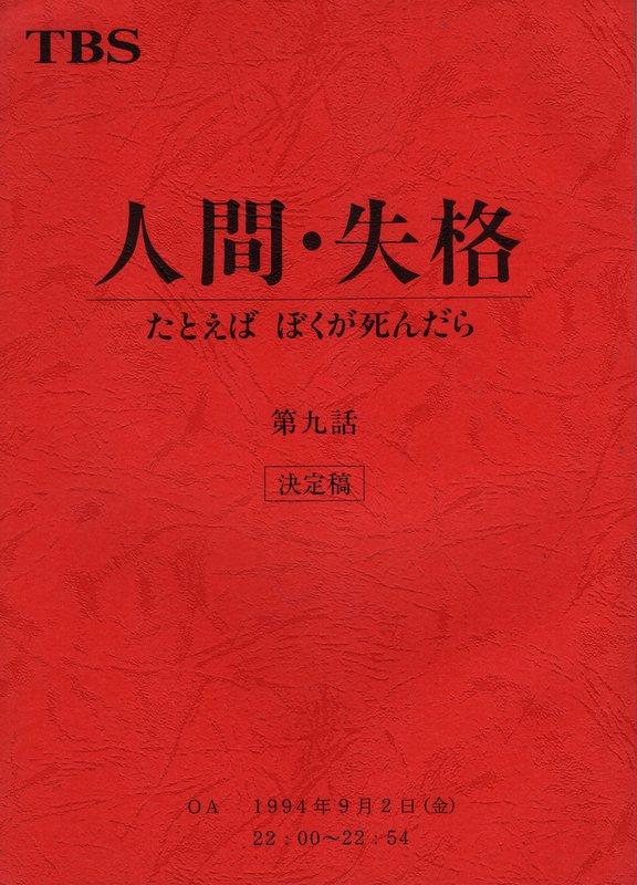 TBS「人間・失格 たとえばぼくが死んだら 決定稿 9」台本