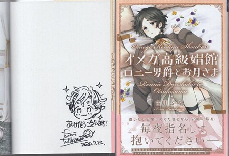 古川ふみ 直筆イラストサイン本「オメガ高級娼館 ロニー男爵とお月さま」