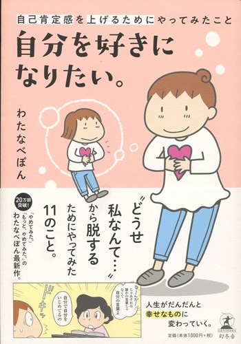 ❤️直筆サイン本❤️わたなべまさこ❤️椿姫❤️初版本★美品 わたなべぽん 直筆イラストサイン本「自分を好きになりたい。」