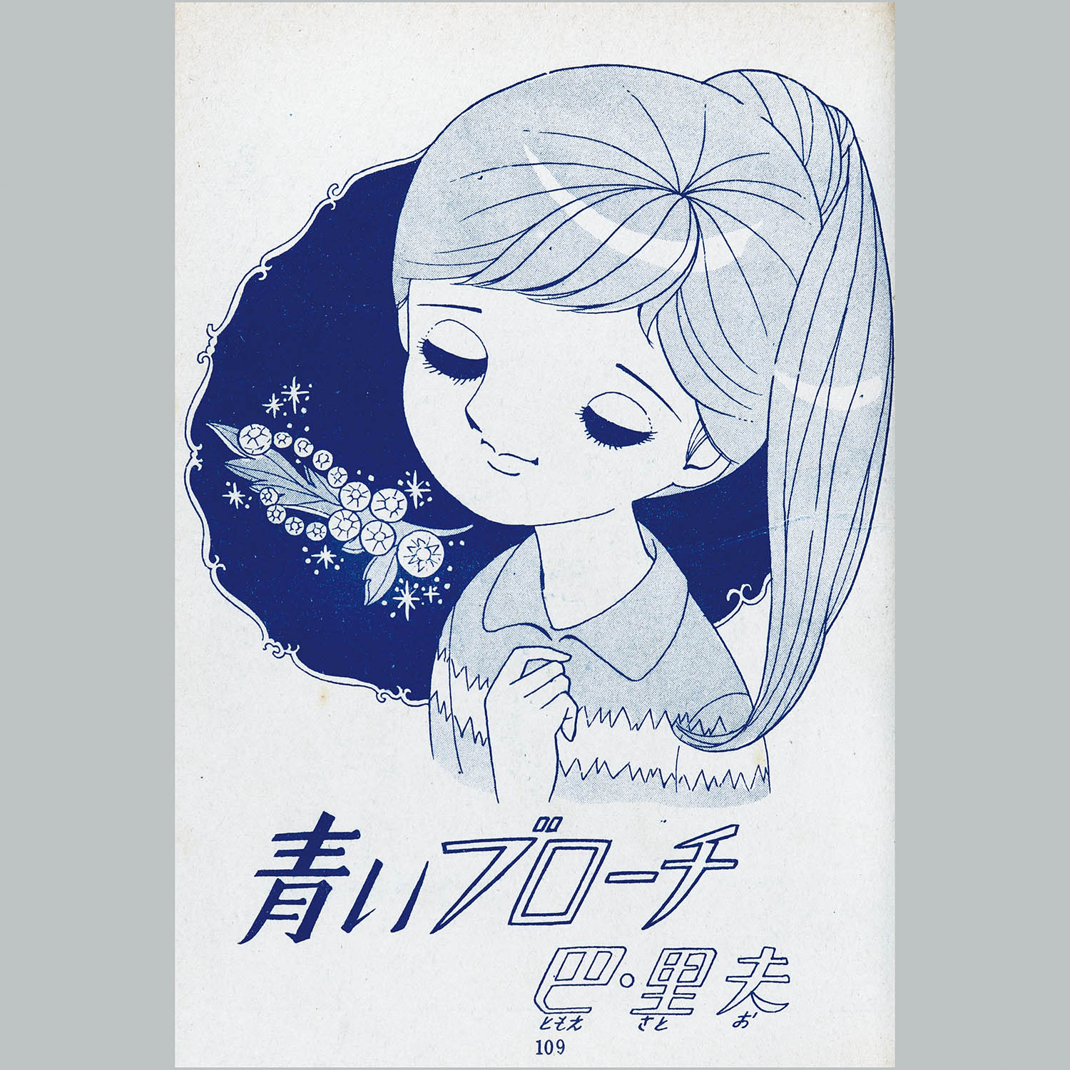 7409] 若木書房/木内千鶴子/田中美智子/巴里夫/他「こだま 42」