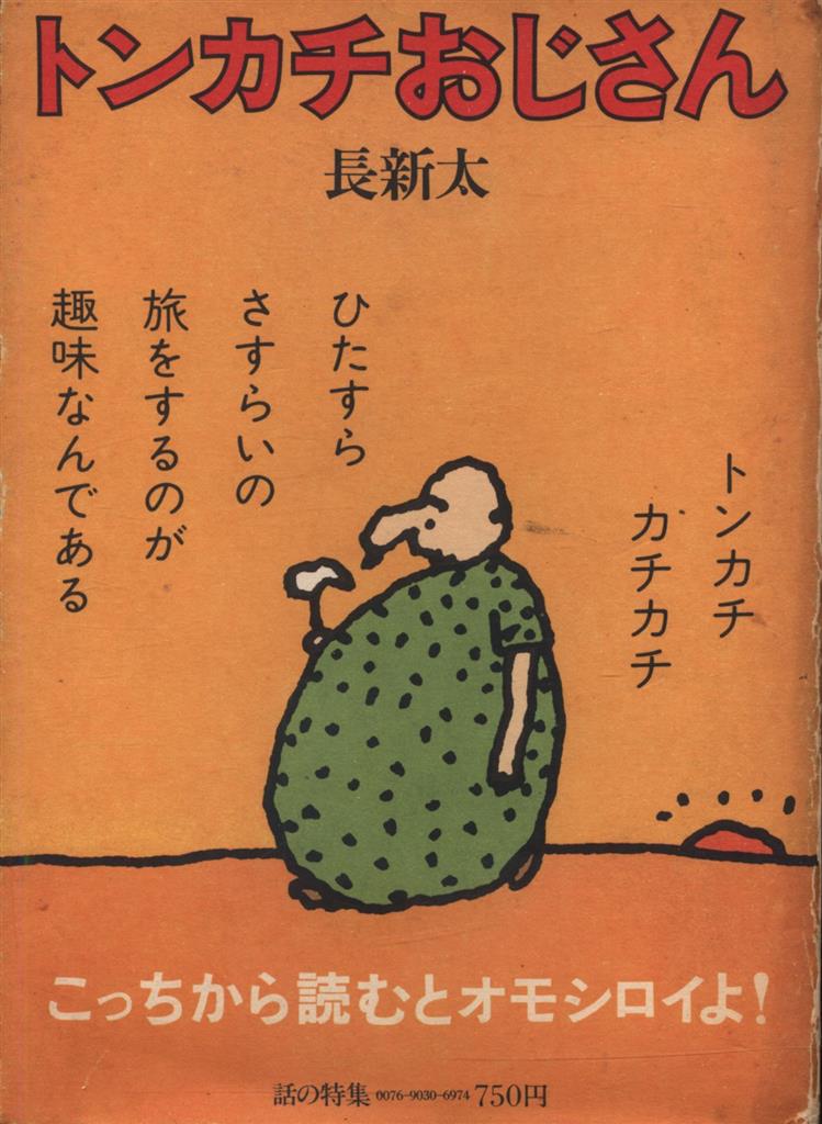 イラスト・サイン入り 長新太 トンカチおじさん/怪人ジャガイモ男