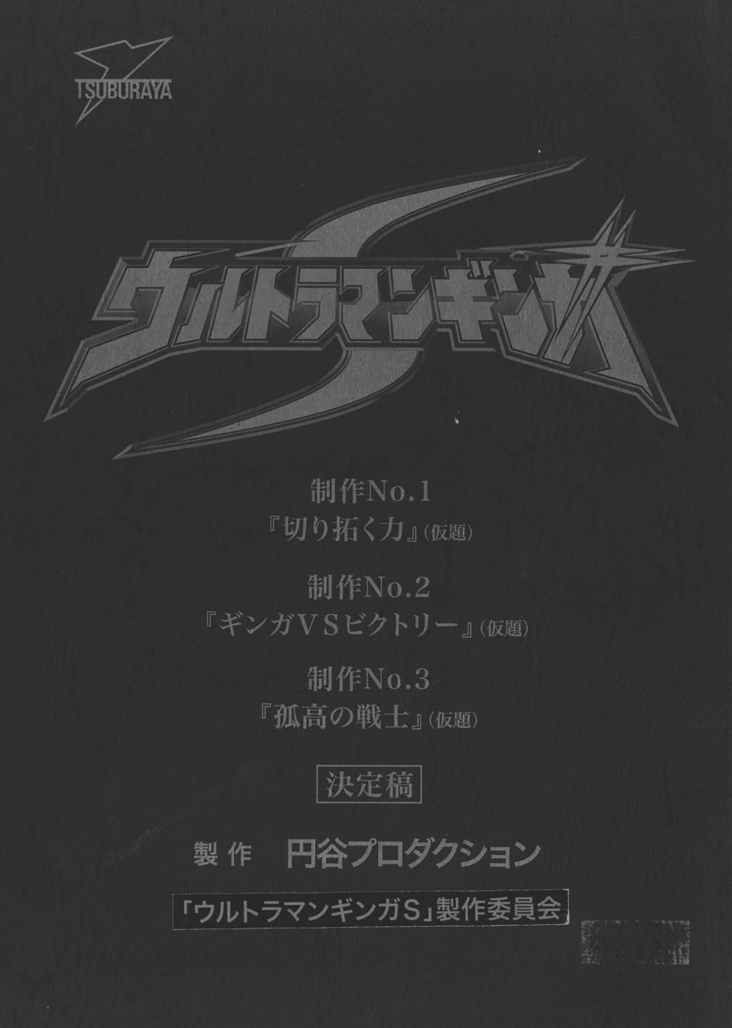 台本】ウルトラマンギンガS 第6・7・8話【決定稿】