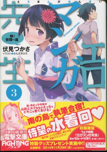 エロマンガ先生1巻 伏見つかさ先生サイン本