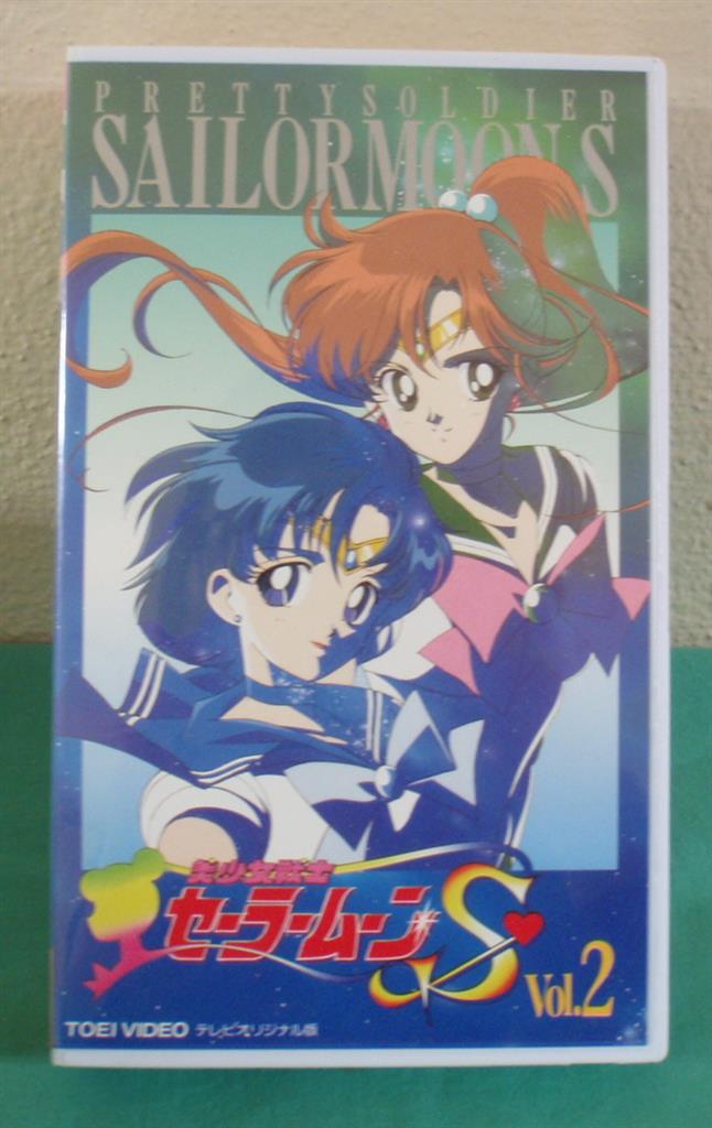 美少女戦士セーラームーンS VHS せわしなく