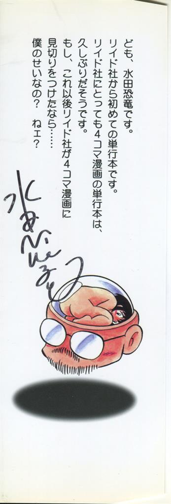 直筆サイン本 水田恐竜 ぱんぷきんブルマ 1 SG-0267