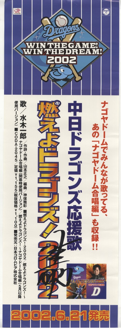 水木一郎 直筆サイン入りポスター / 燃えよドラゴンズ！2002