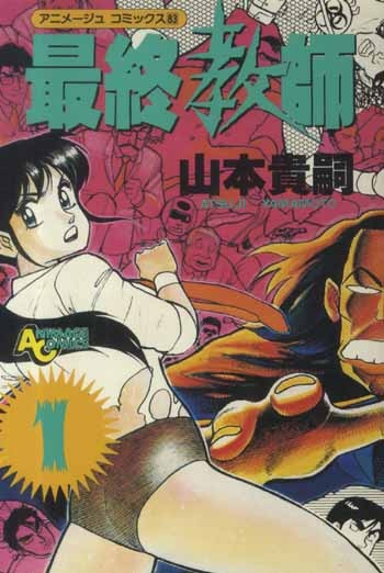PG-7354]最終教師 1巻 直筆イラストサイン本 山本貴嗣